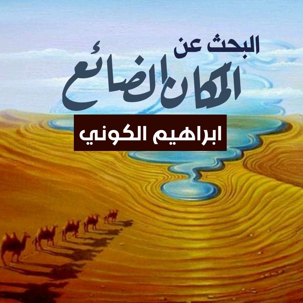 البحث عن المكان الضائع