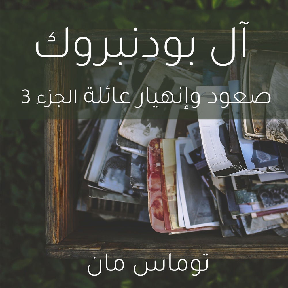 آل بودنبروك صعود وإنهيار عائلة الجزء 3