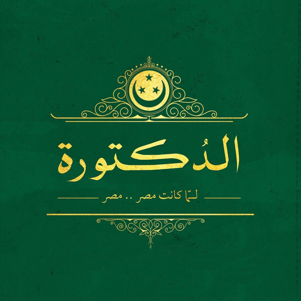 الدكتورة