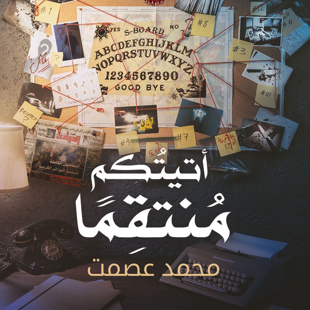 أتيتكم منتقمًا