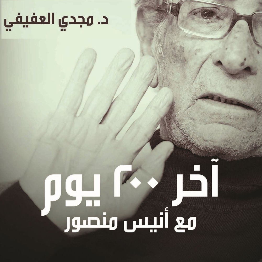 آخر 200 يوم في حياة أنيس منصور