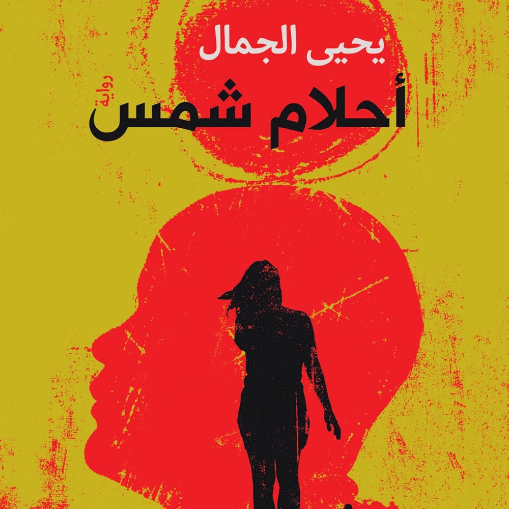 أحلام شمس