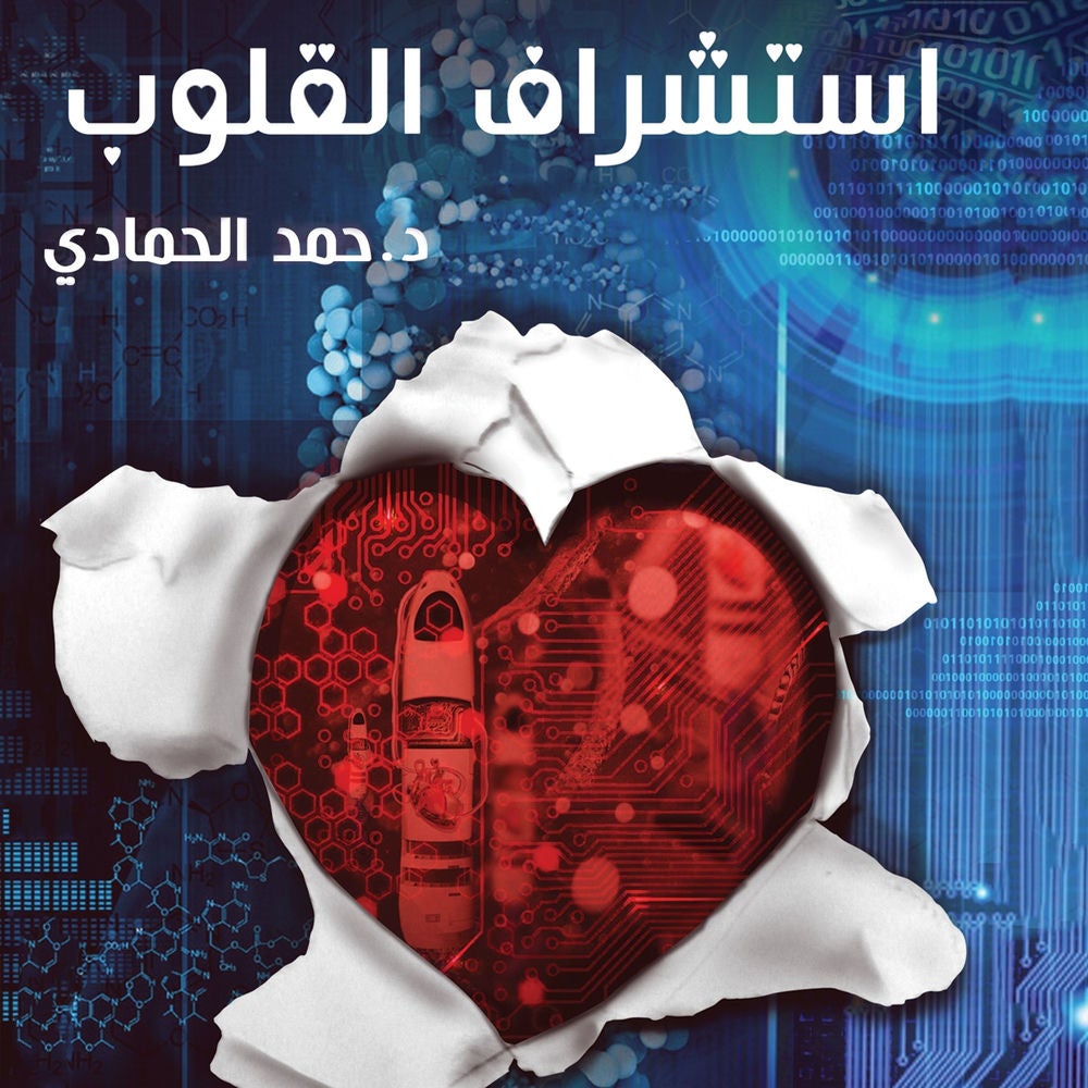 استشراف القلوب