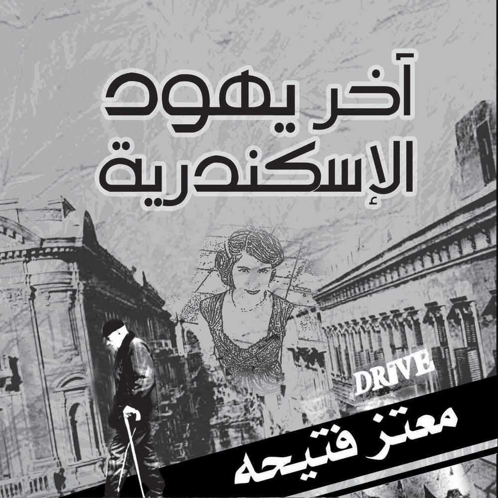 آخر يهود الإسكندرية