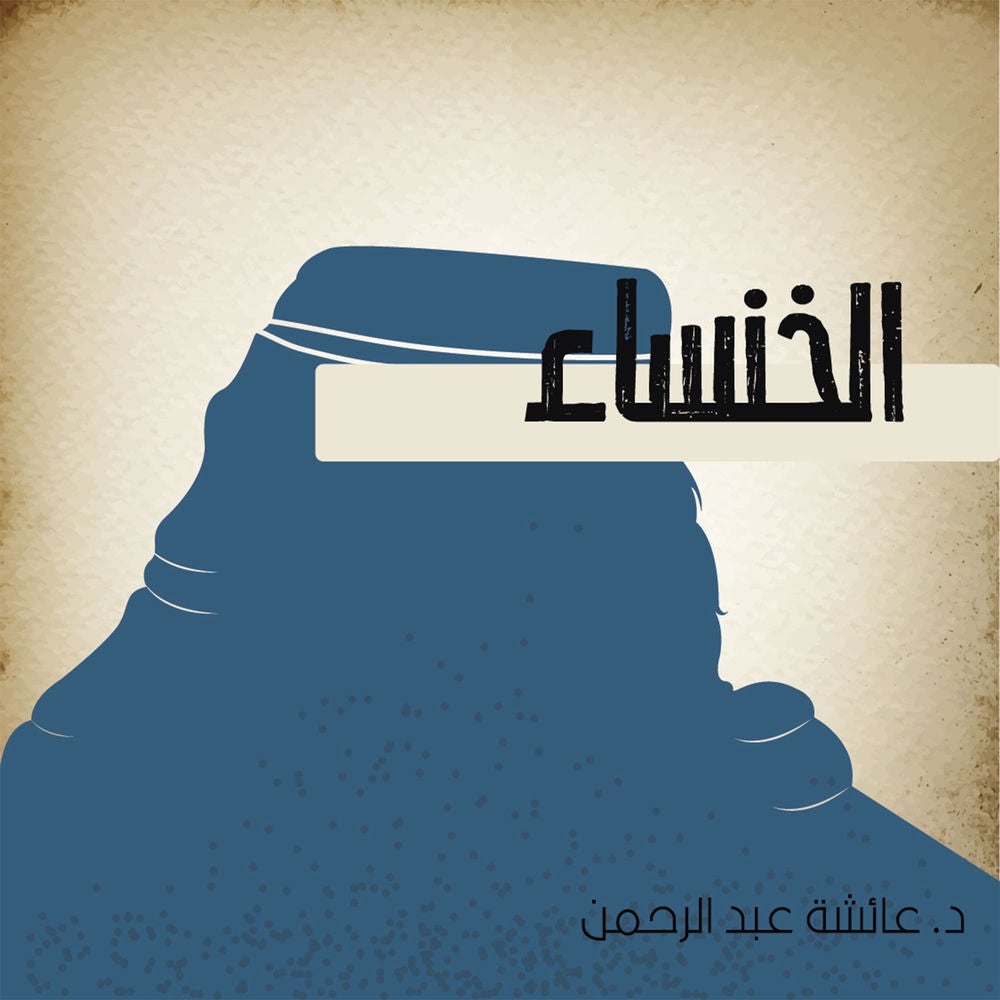 الخنساء
