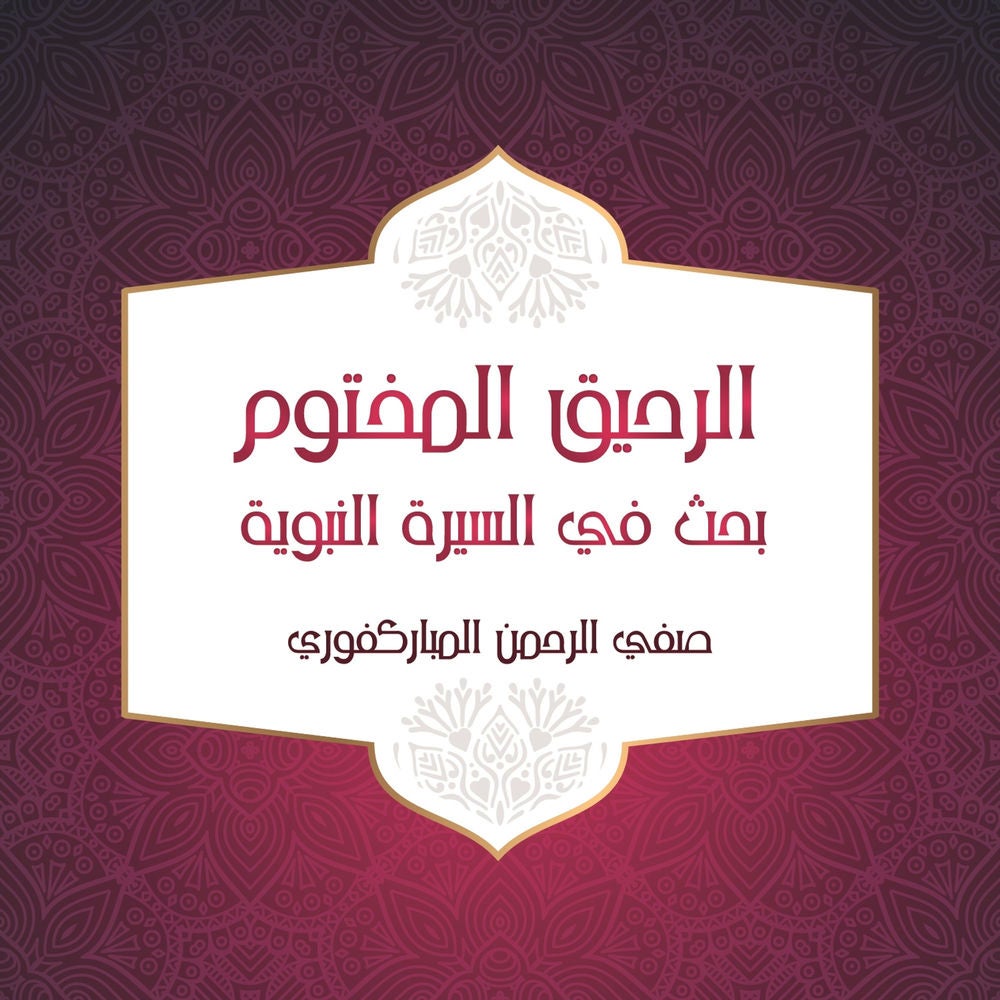 الرحيق المختوم بحث في السيرة النبوية