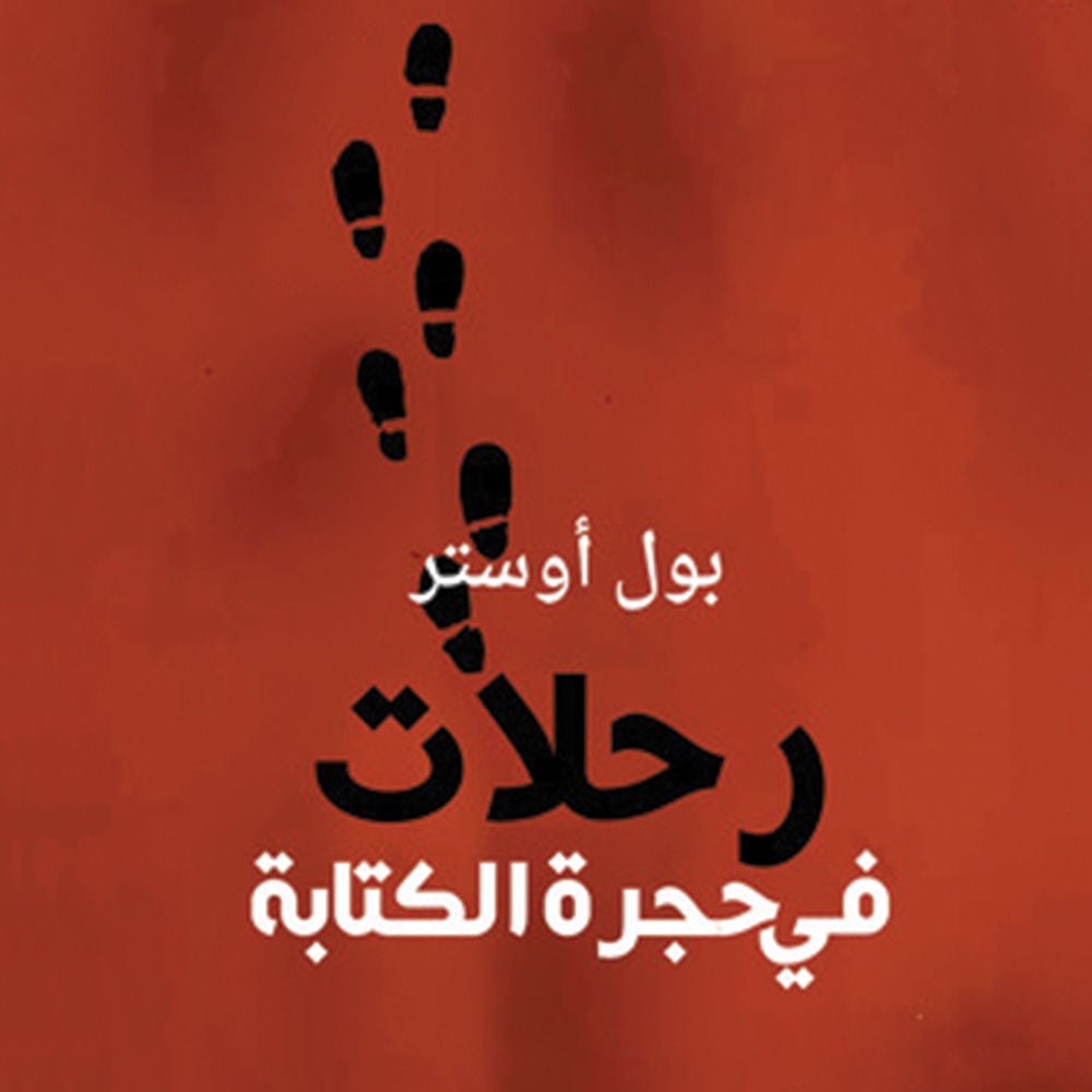 رحلات في حجرة الكتابة