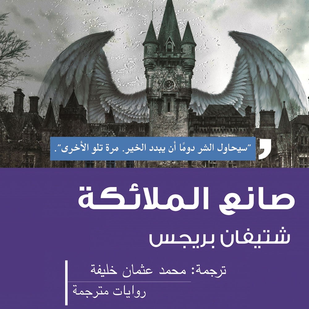 صانع الملائكة