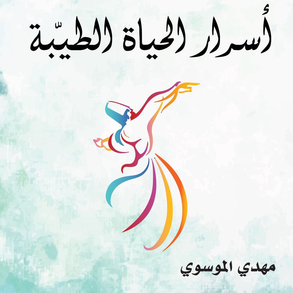 أسرار الحياة الطيبة