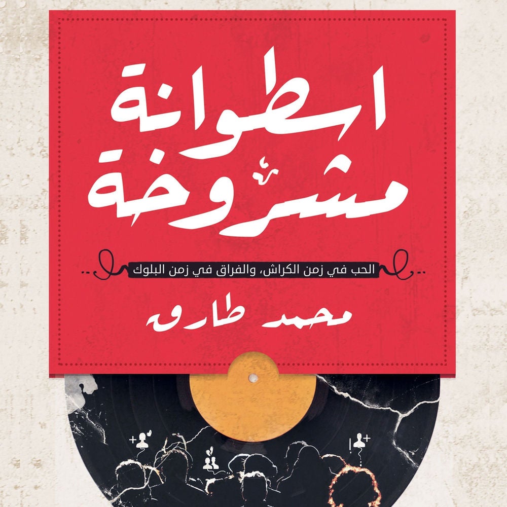 إسطوانة مشروخة