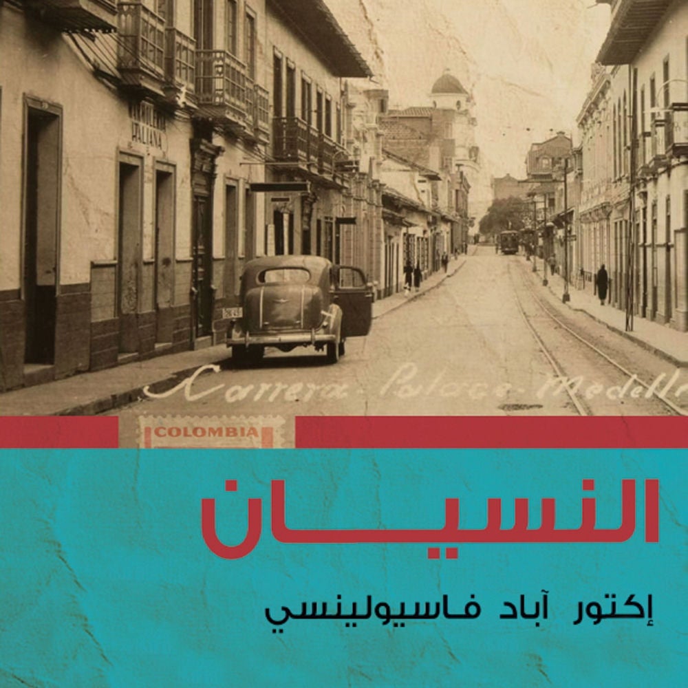 النسيان