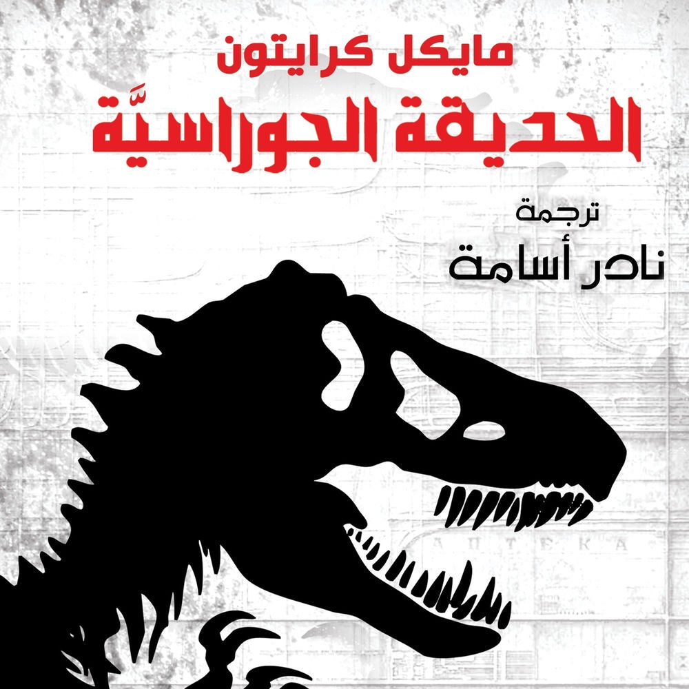 الحديقة الجوراسية