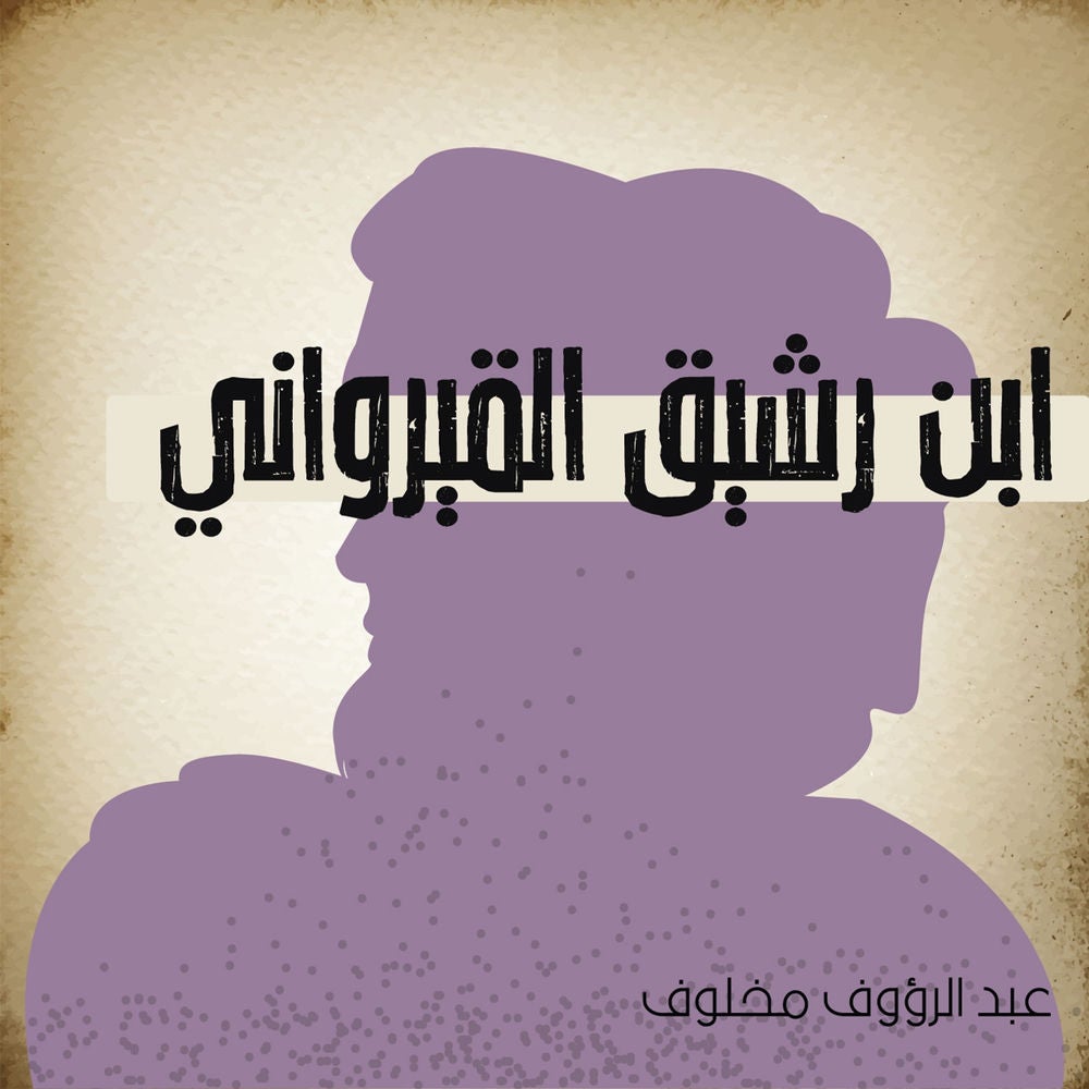 ابن رشيق القيرواني