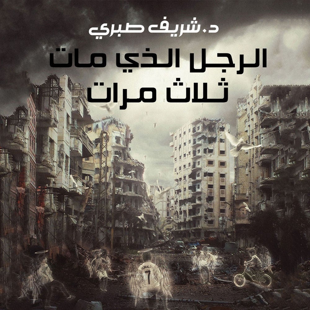 الرجل الذي مات ثلاث مرات
