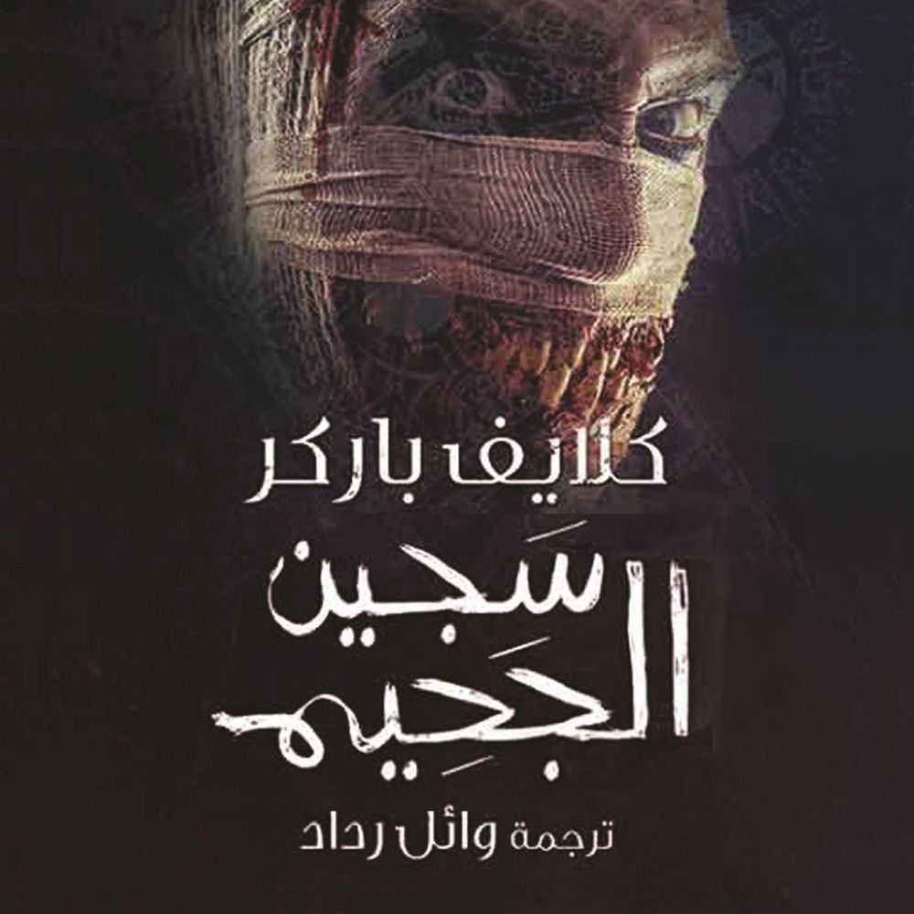سجين الجحيم