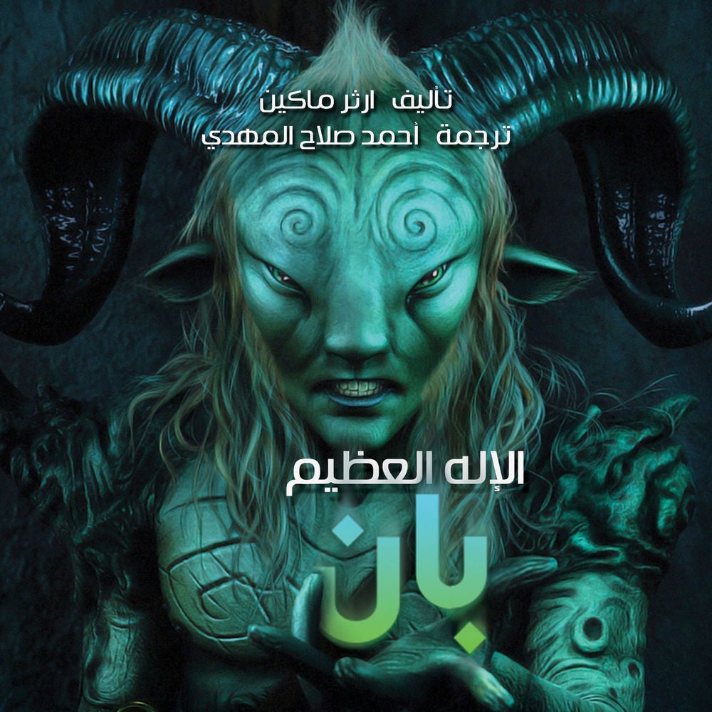 الإله العظيم بان