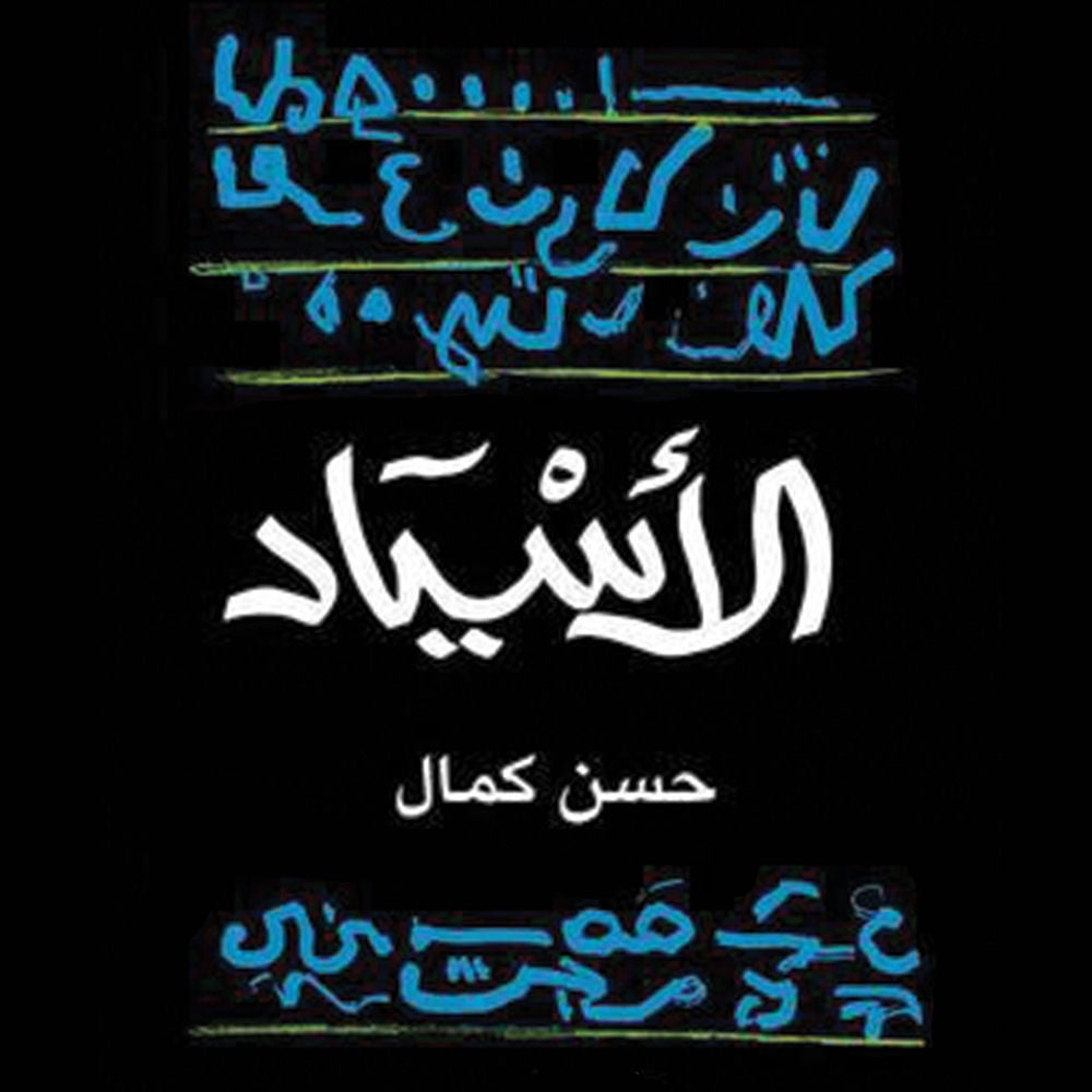الاسياد