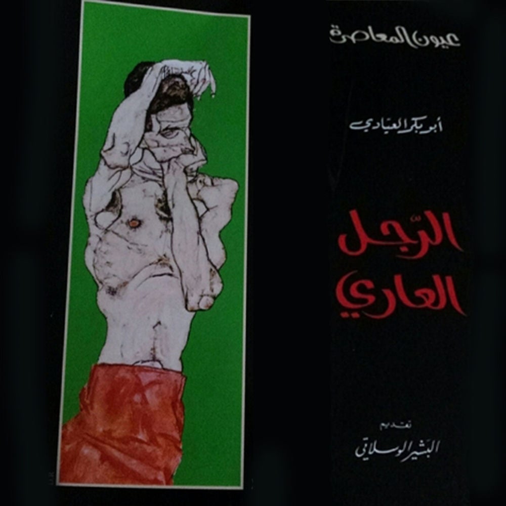 الرجل العاري