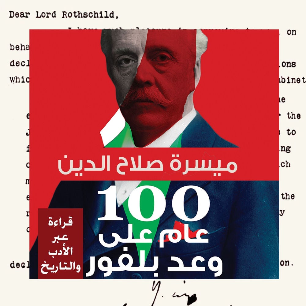 100 عام على وعد بلفور