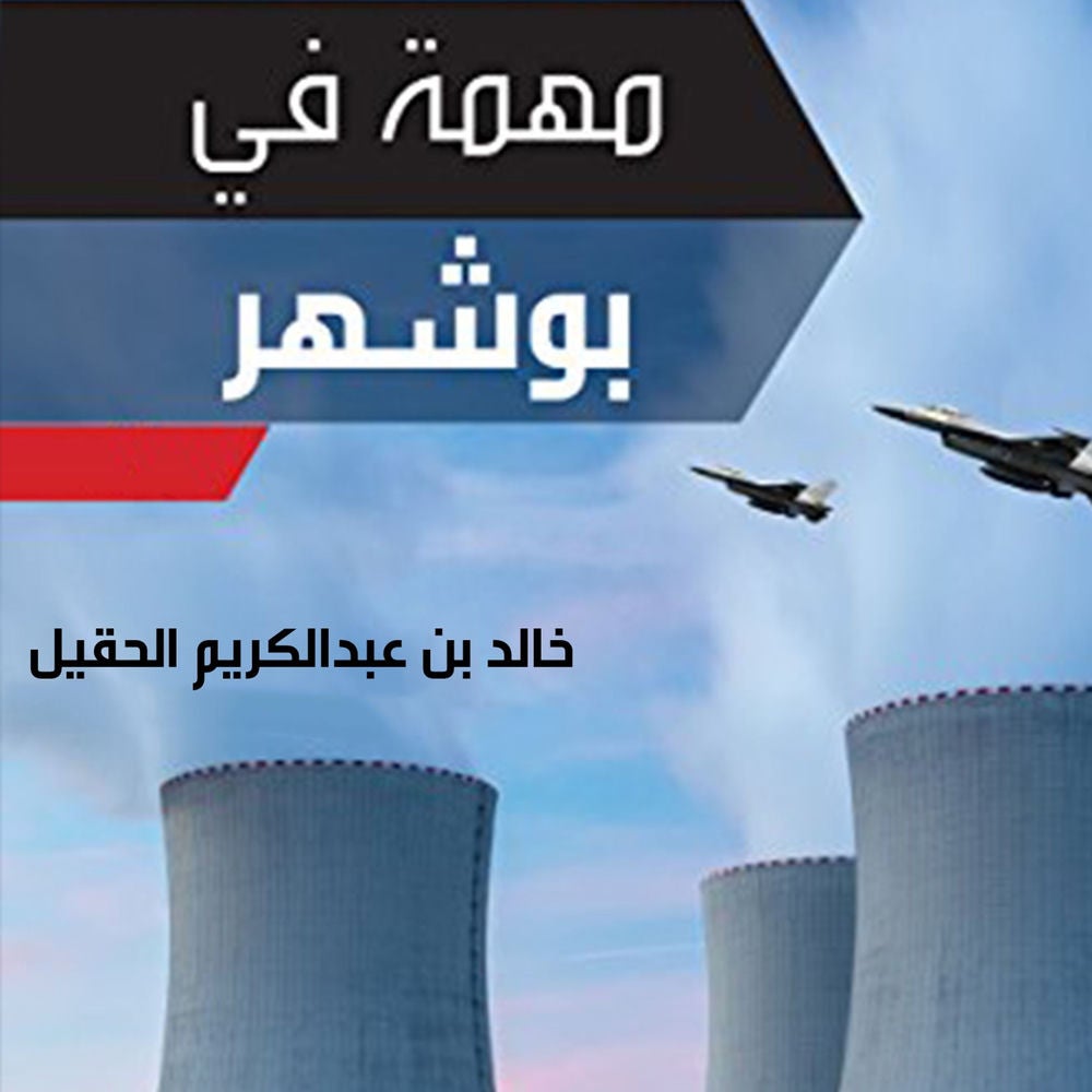 مهمة في بوشهر