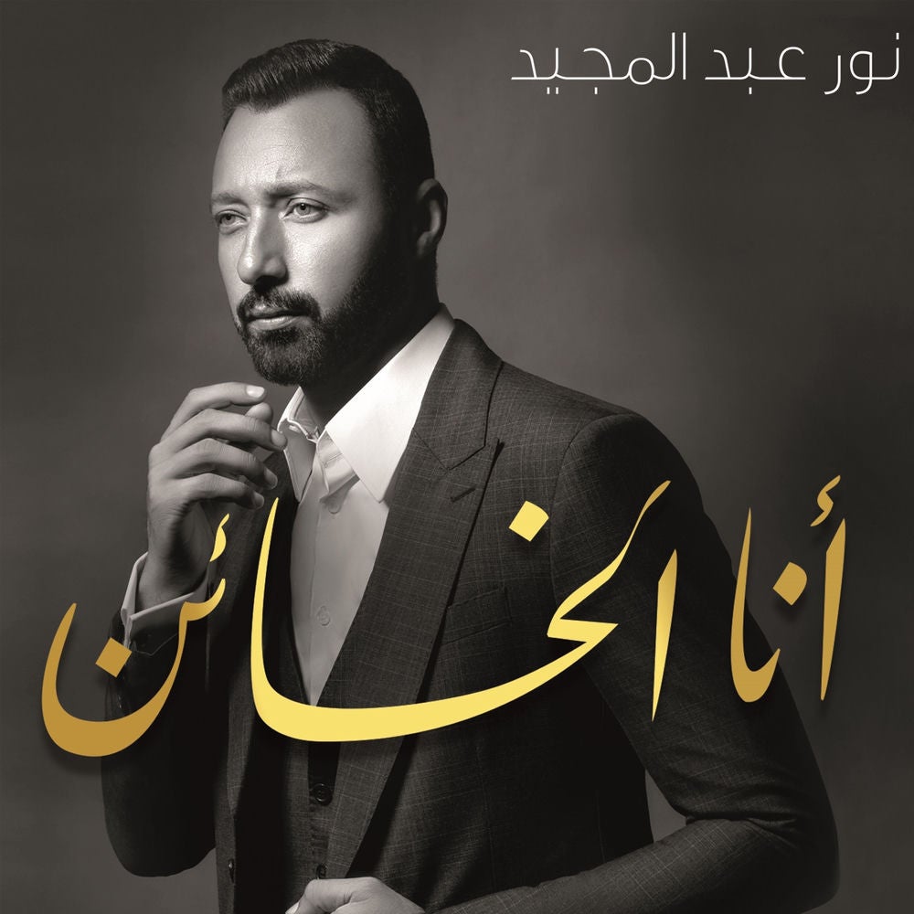 أنا الخائن