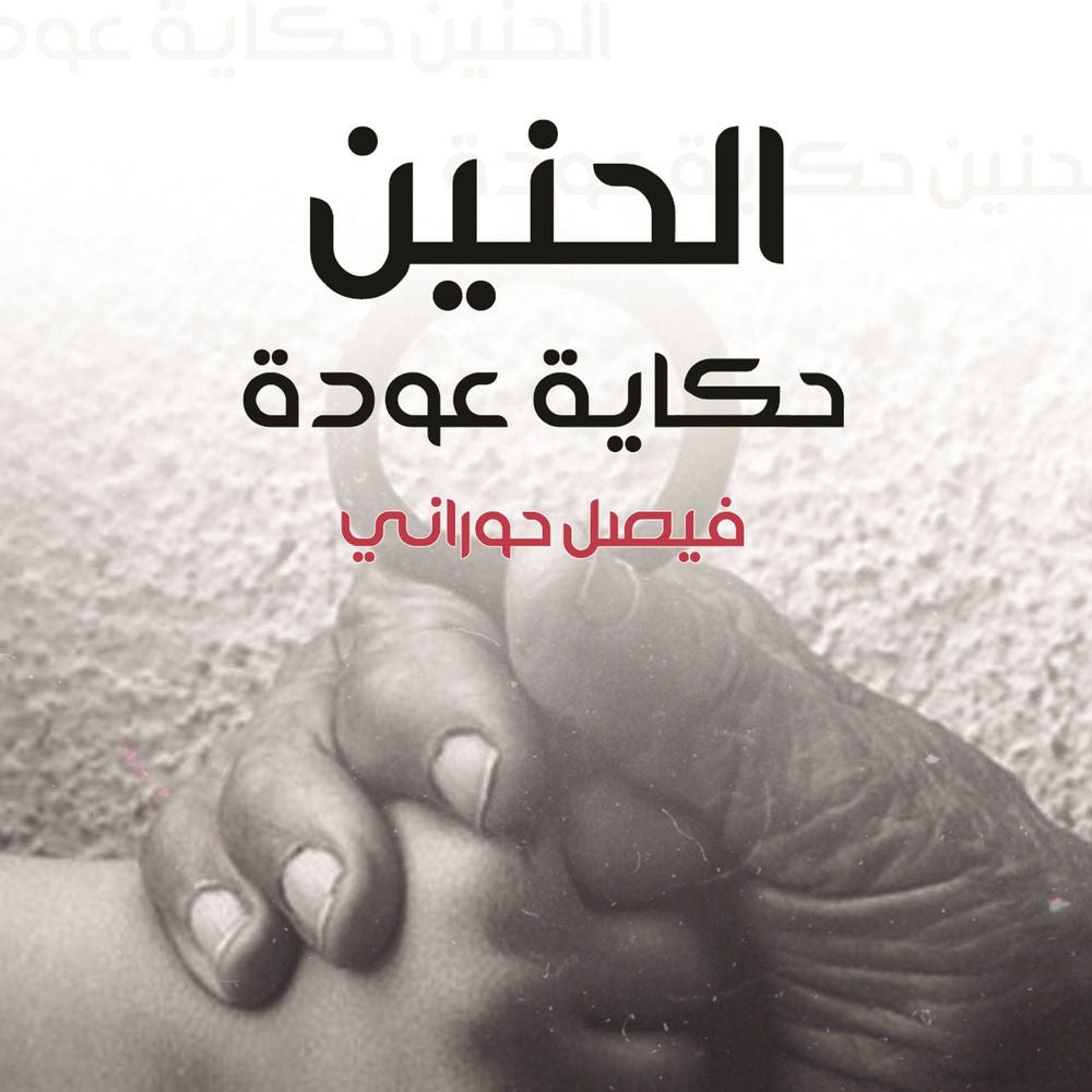الحنين، حكاية عودة