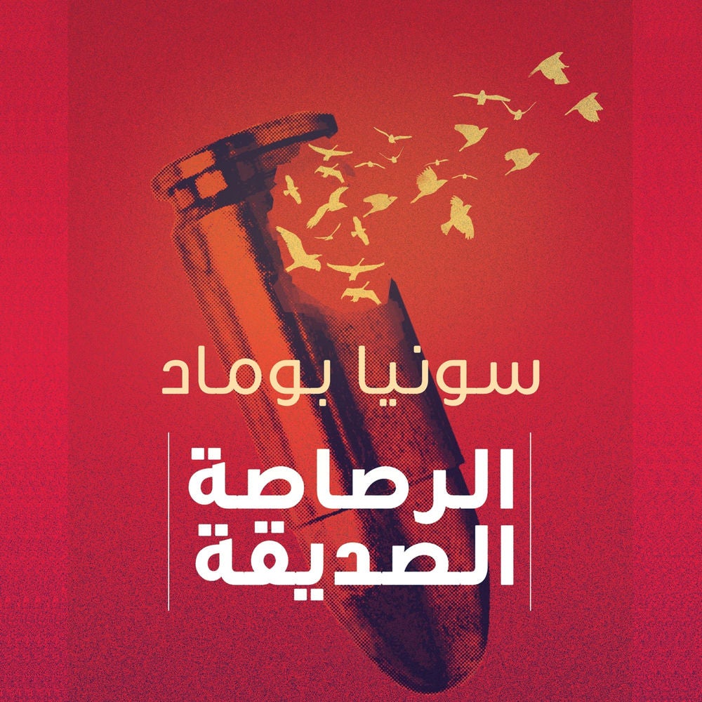 الرصاصة الصديقة