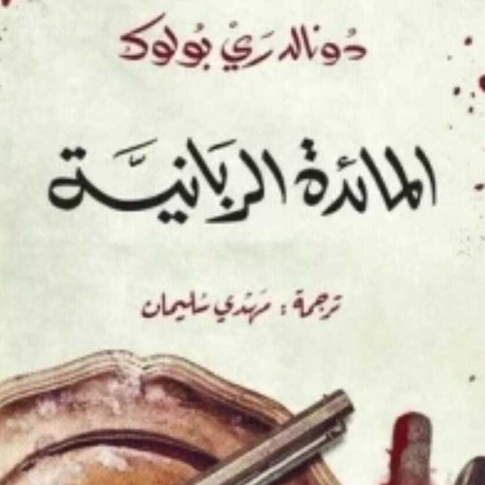المائدة الربانية