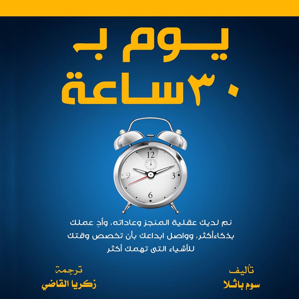 يوم ب 30 ساعة