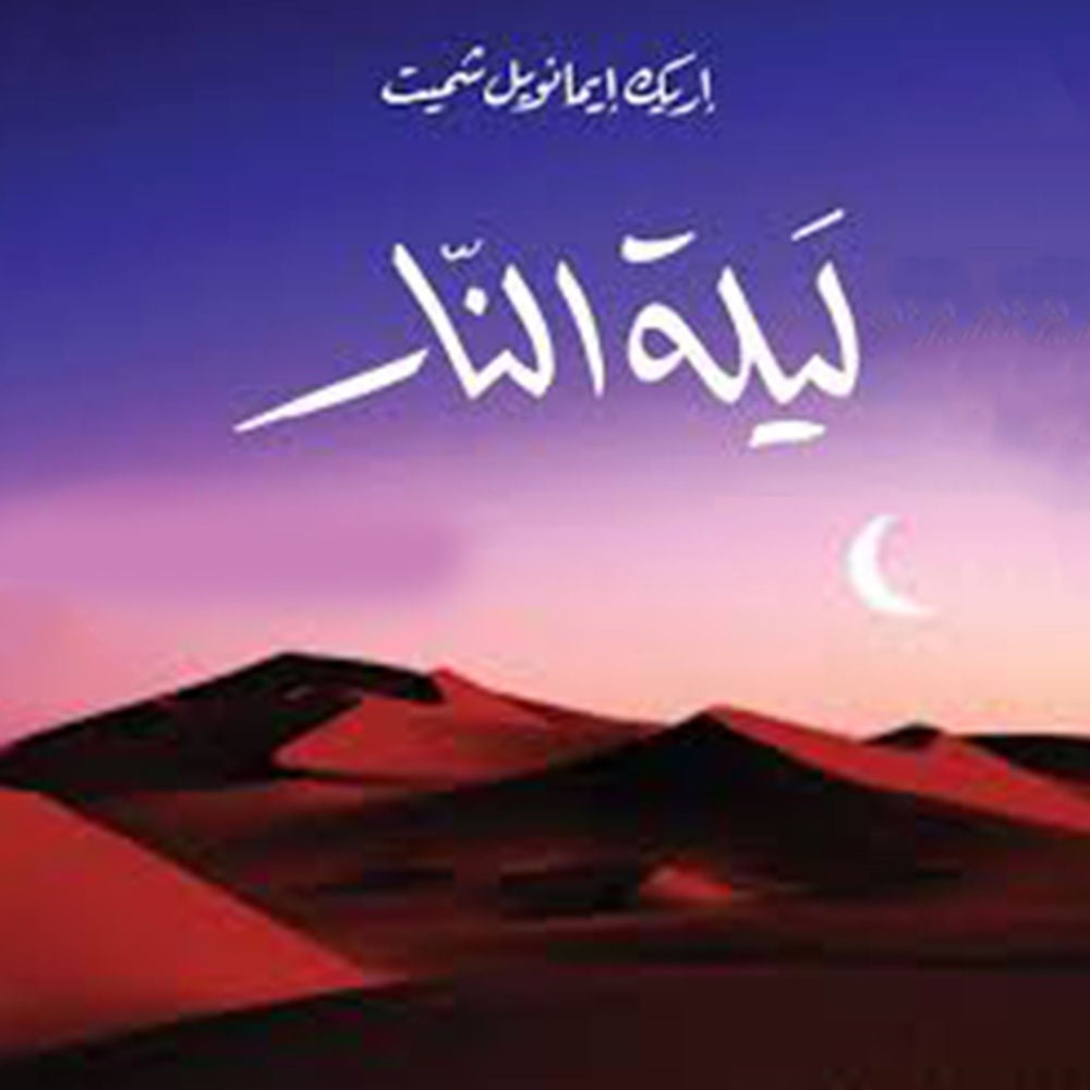 ليلة النار