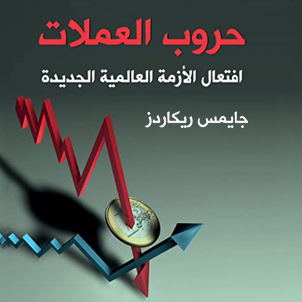 حروب العملات افتعال الأزمة العالمية الجديدة