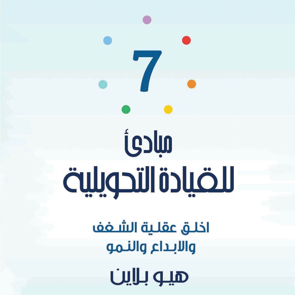 7 مبادىء للقيادة التحويلية