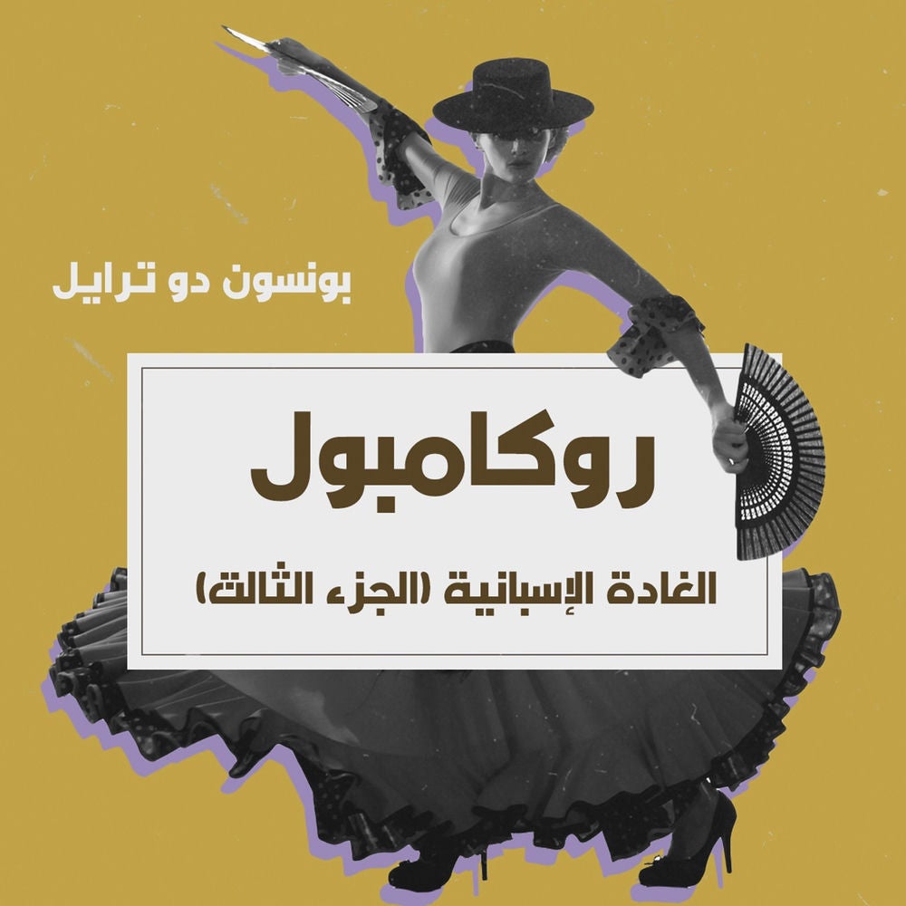 الغادة الإسبانية