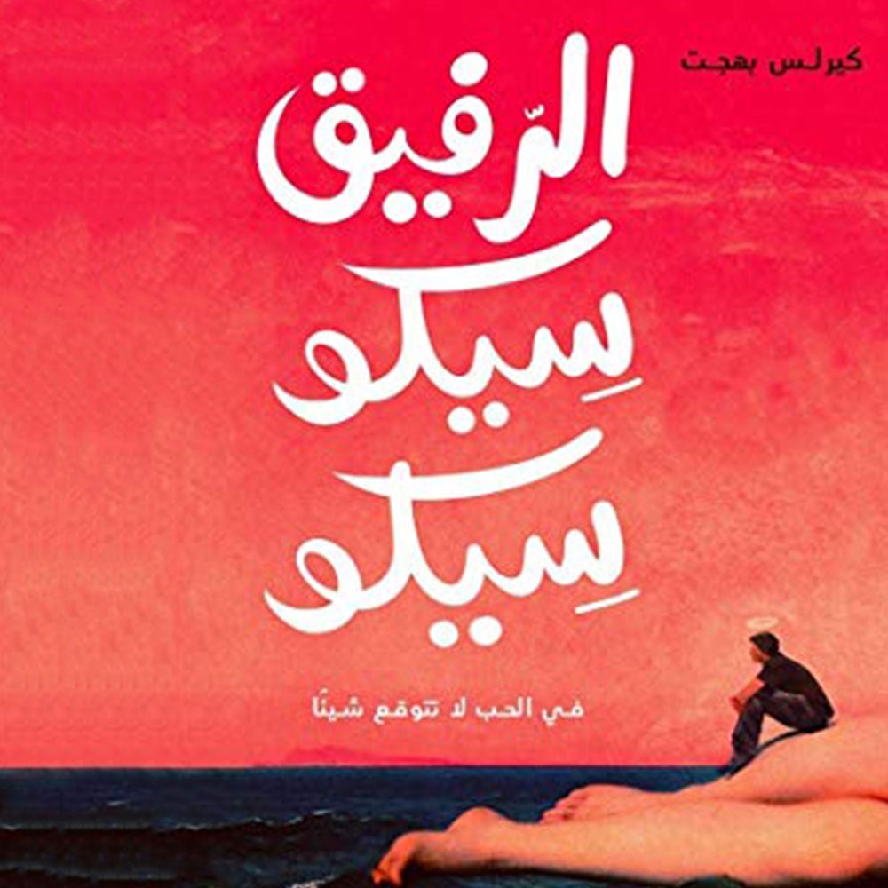 الرفيق سيكو سيكو