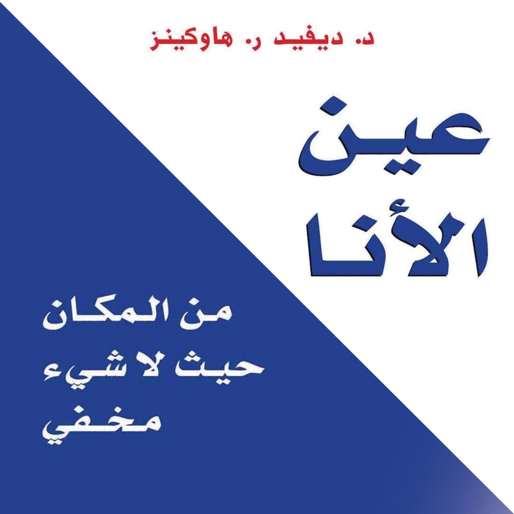 عين الأنا: من المكان حيث لا شيء مخفي