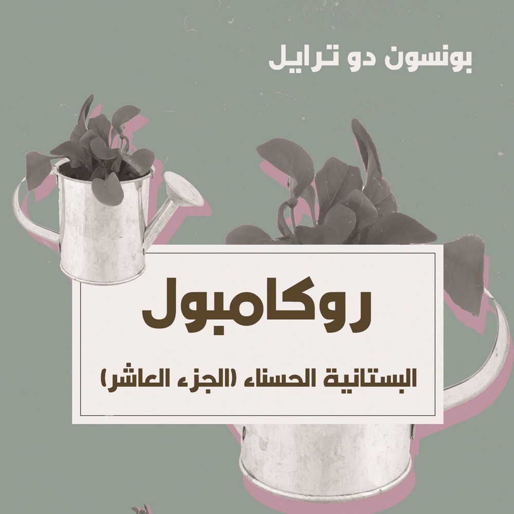 البستانية الحسناء