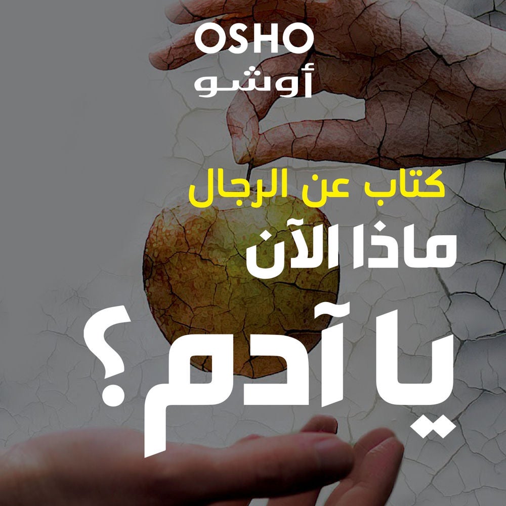 ماذا الآن يا آدم 'كتاب عن الرجال'