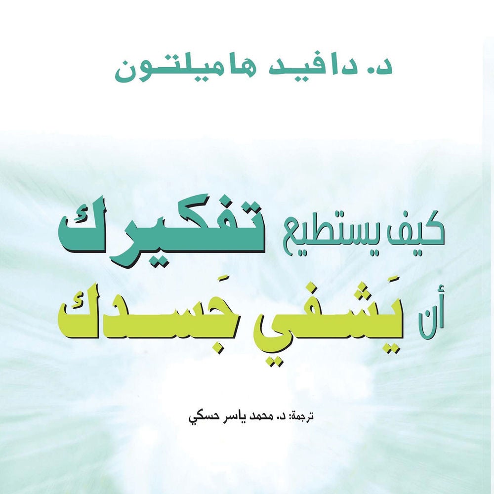 كيف يستطيع تفكيرك أن يشفي جسدك