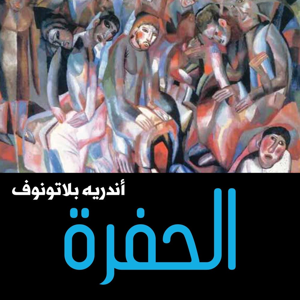 الحفرة