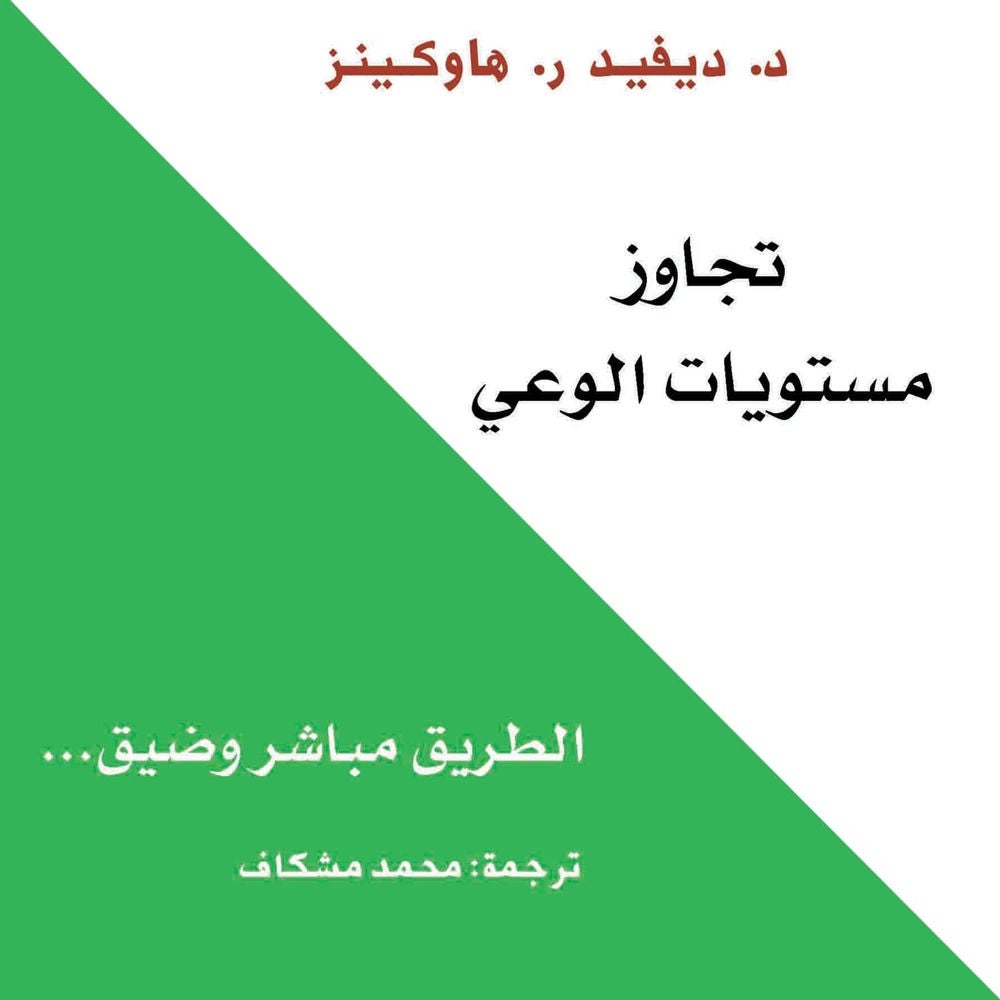 تجاوز مستويات الوعي