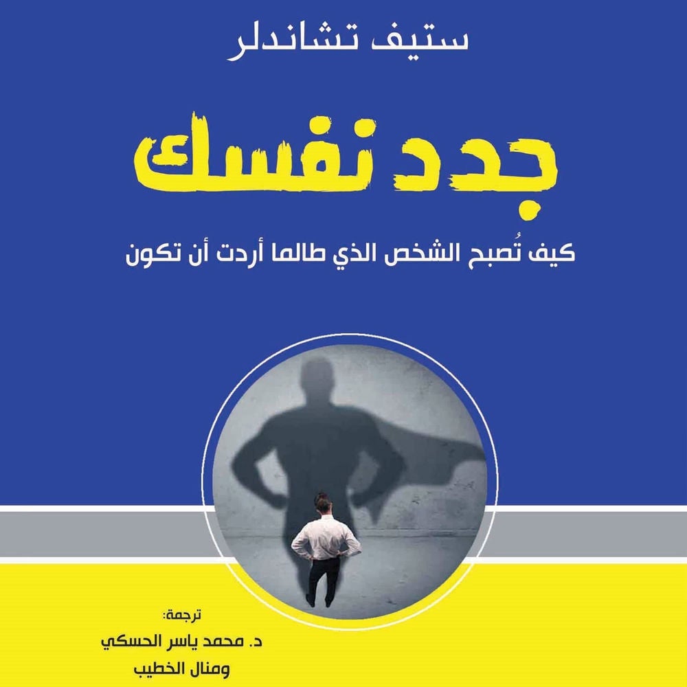 جدد نفسك: كيف تصبح الشخص الذي طالما أردت أن تكون