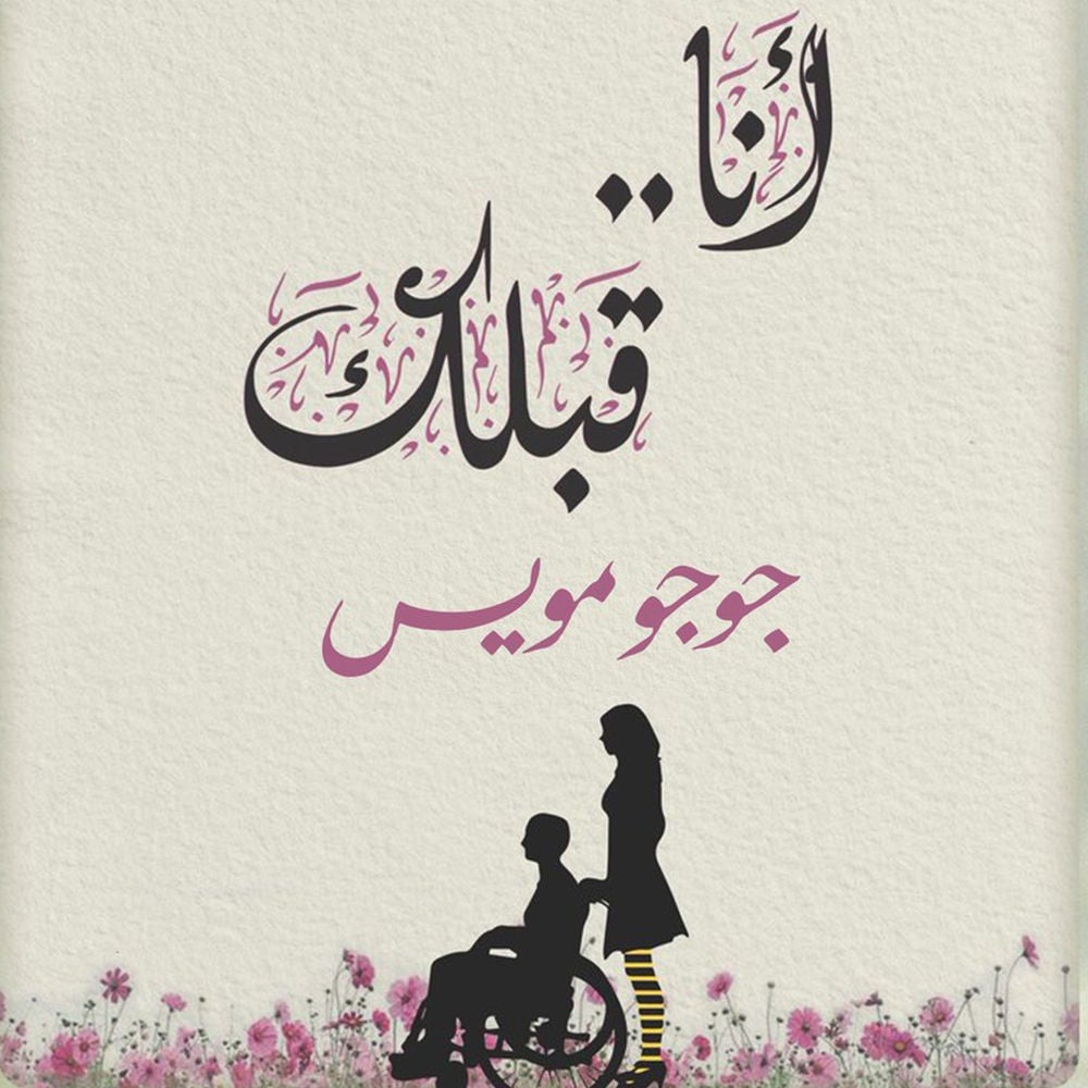 أنا قبلك