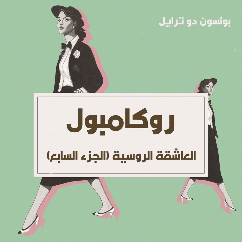العاشقة الروسية
