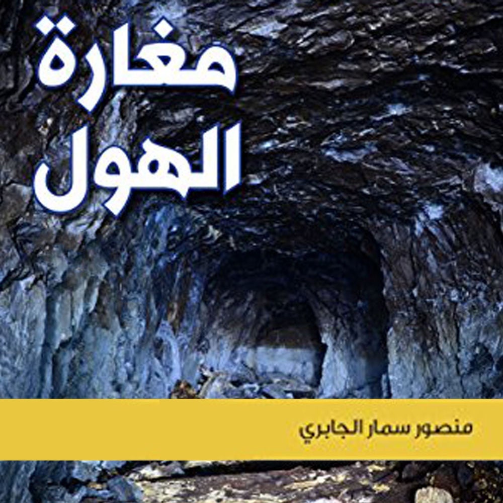 مغارة الهول