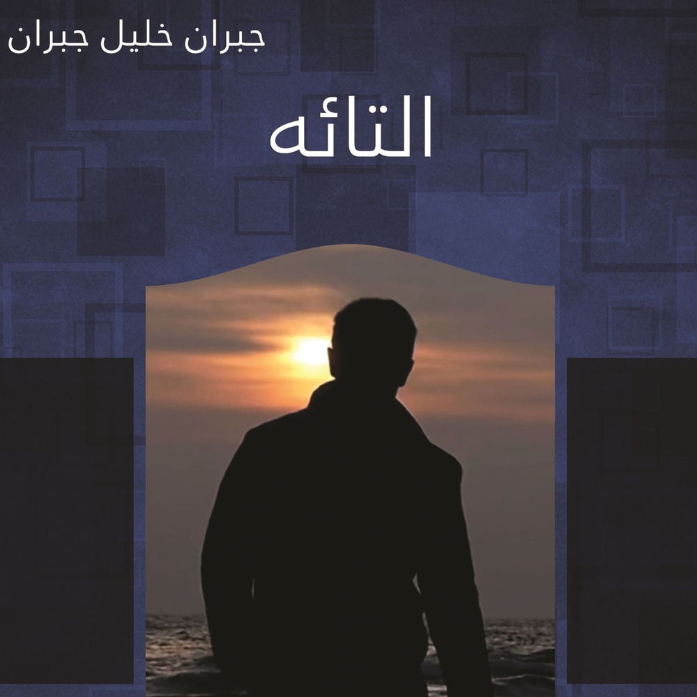 التائه