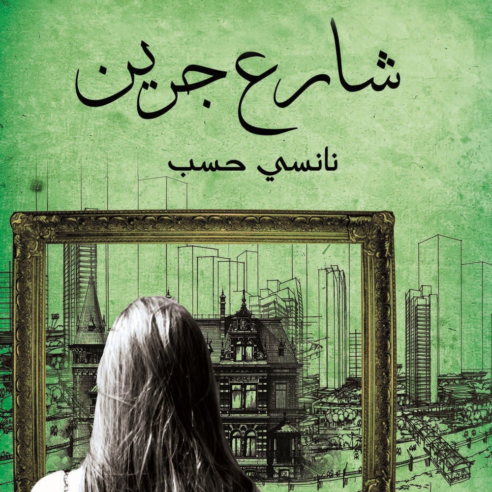3 شارع جرين