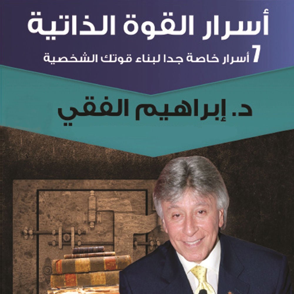 أسرار القوة الذاتية