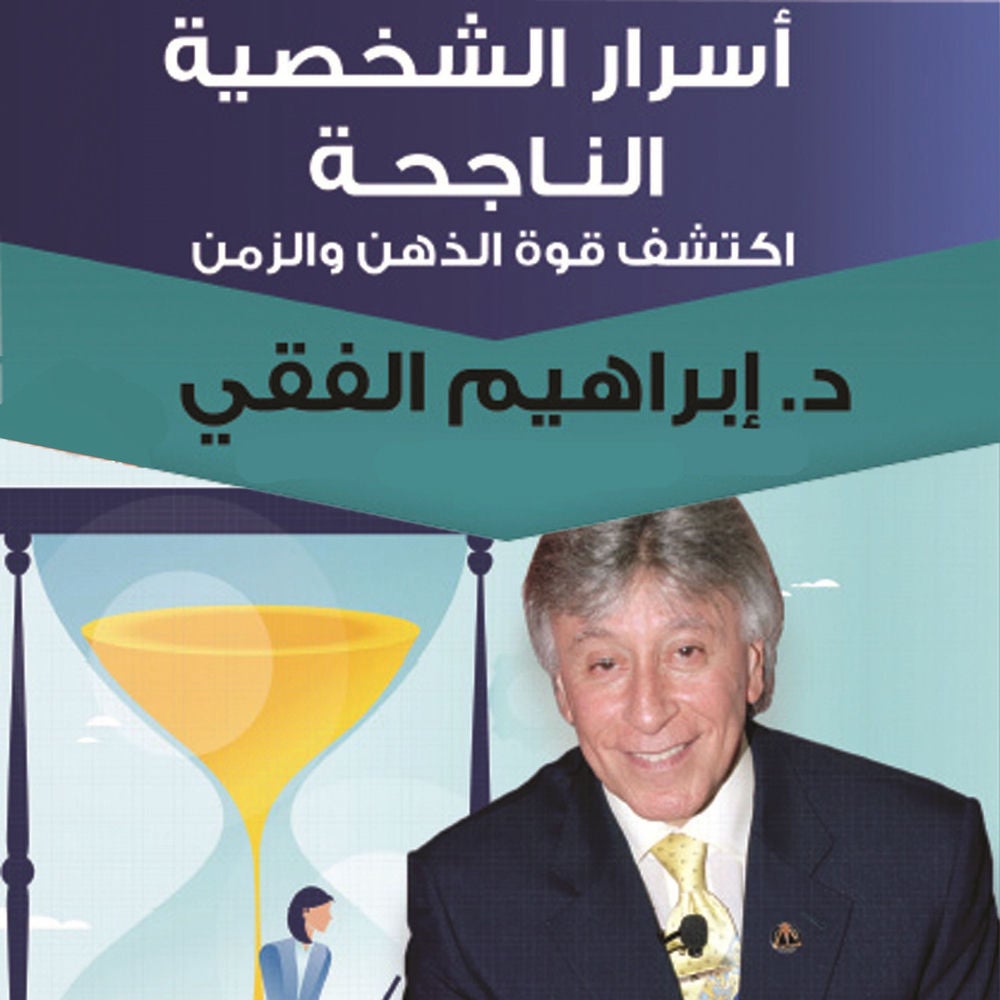 أسرار الشخصية الناجحة