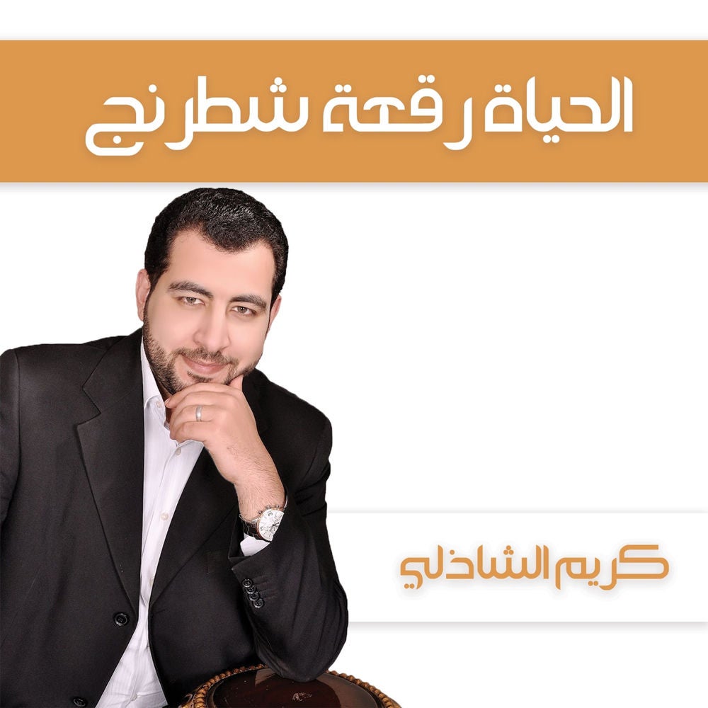 الحياة رقعة شطرنج
