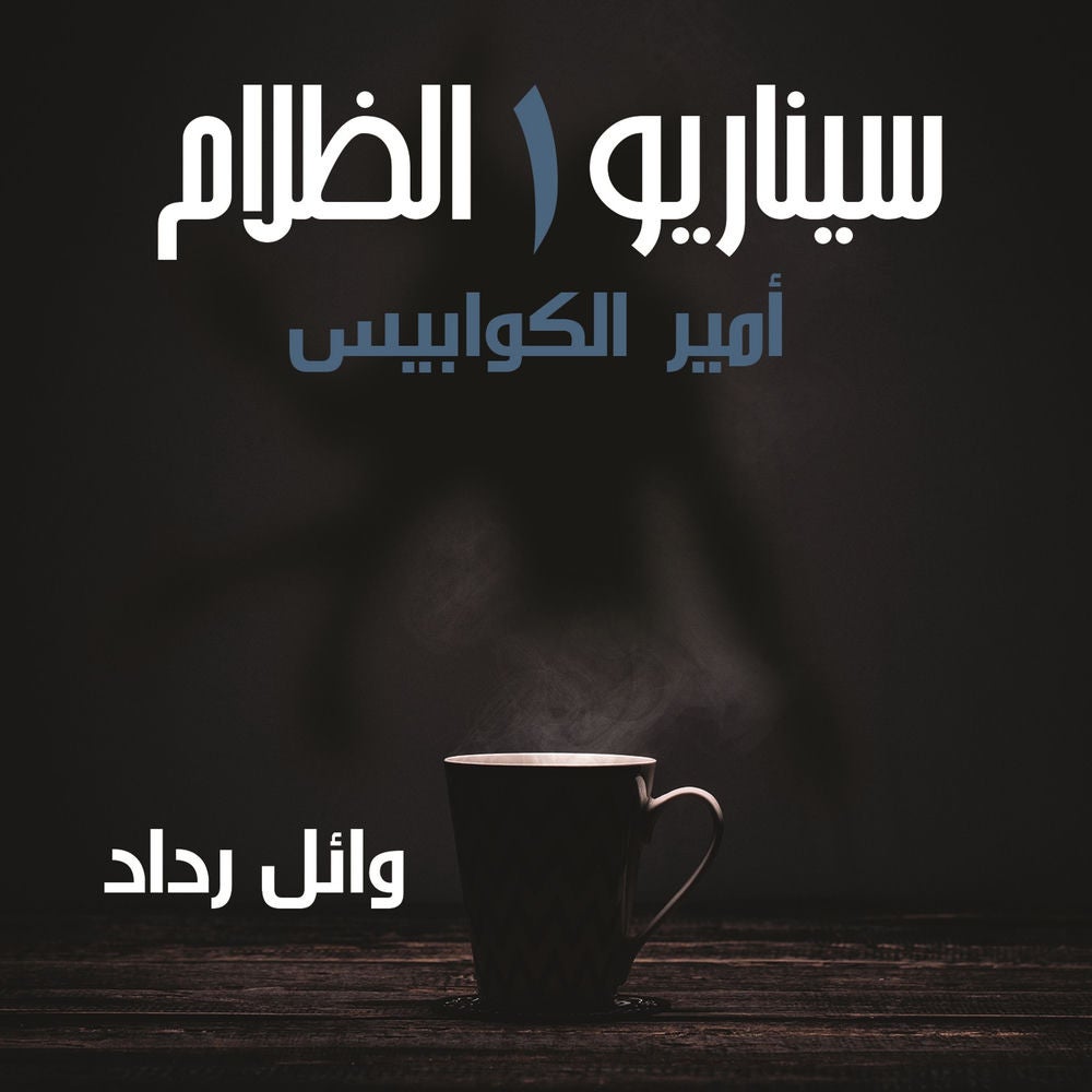 أمير الكوابيس